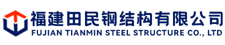 福州田民钢结构有限公司